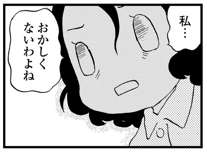 私…おかしくないわよね