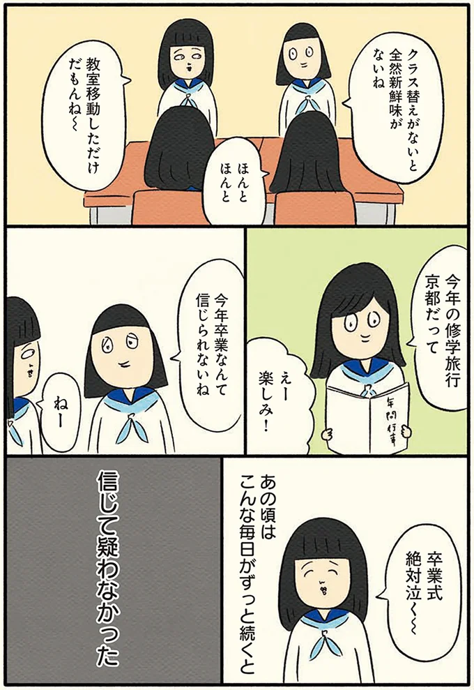 こんな毎日がずっと続くと信じて疑わなかった