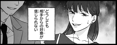 相手からの好意が信じられない