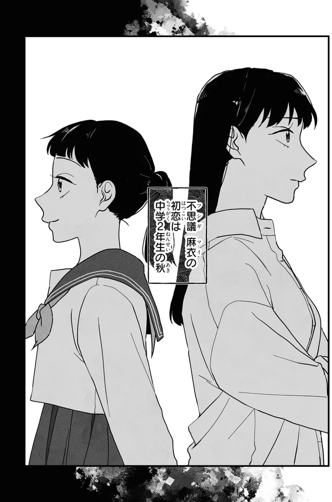 初恋は中学2年生の秋