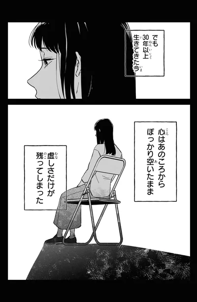 虚しさだけが残ってしまった