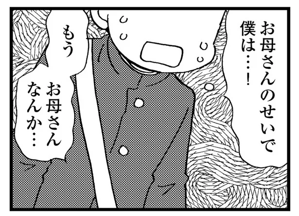 お母さんのせいで僕は…