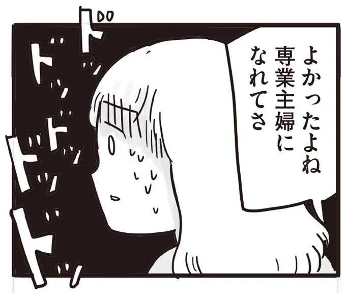 よかったよね 専業主婦になれてさ
