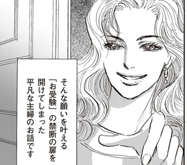 息子を人生の勝ち組に！ 「お受験」の禁断の扉を開いた主婦／お受験地獄に堕ちた女(1)