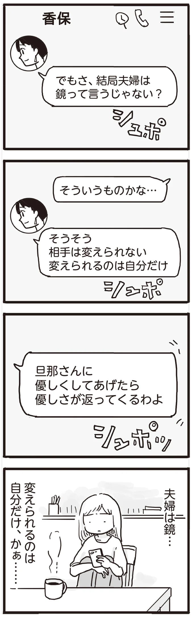 「結局夫婦は鏡って言うじゃない？」
