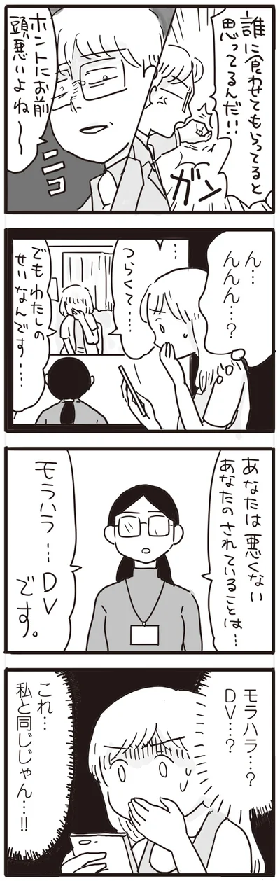 モラハラ…？　DV…？