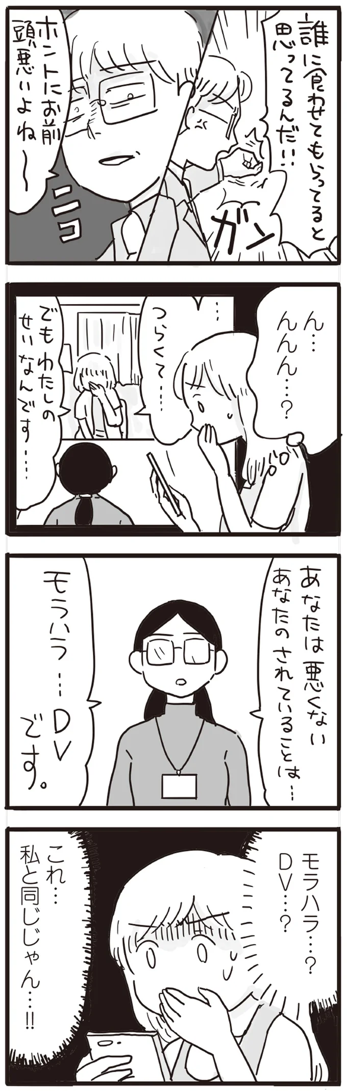 モラハラ…？　DV…？