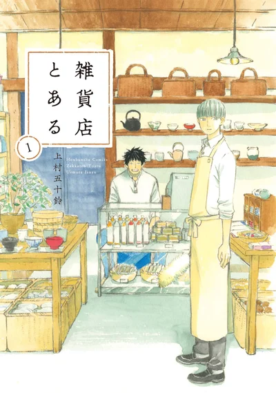 『雑貨店とある』