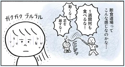 断食道場ってこんな感じなのかな…
