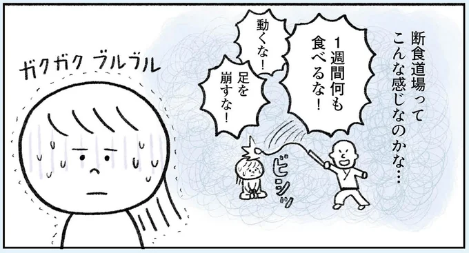 断食道場ってこんな感じなのかな…