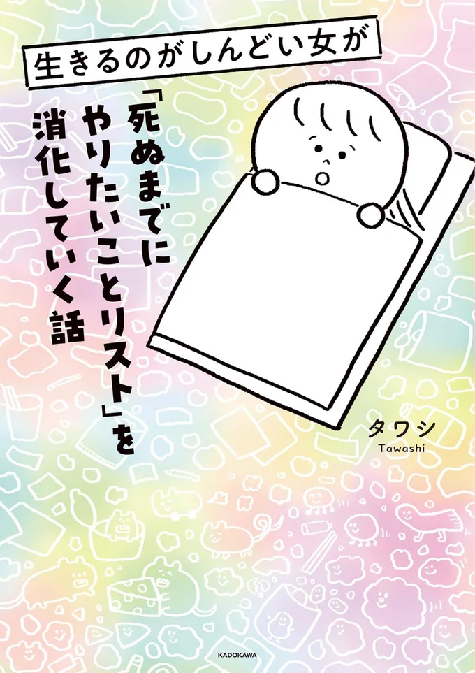 『生きるのがしんどい女が「死ぬまでにやりたいことリスト」を消化していく話』