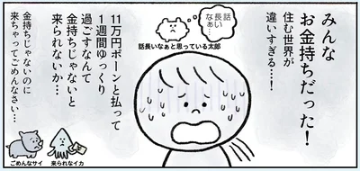 みんなお金持ちだった！