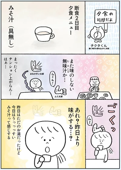 あれ？昨日より味がする…？