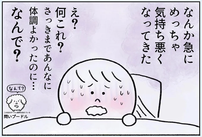 さっきまであんなに体調よかったのに…なんで？