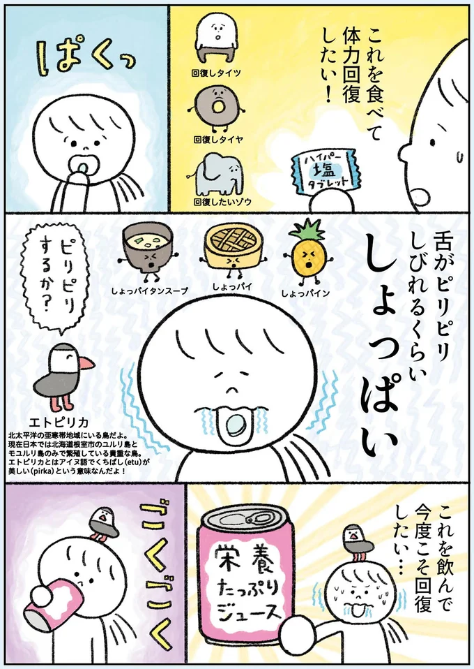 しょっぱい
