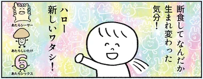 ハロー！新しいワタシ！