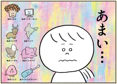 あまい…