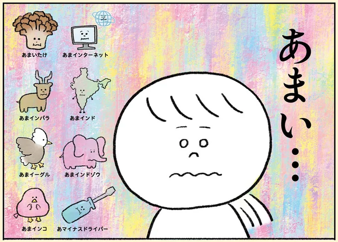 あまい…