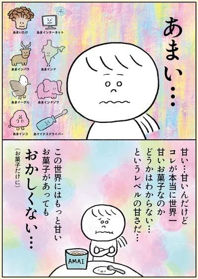 甘い…甘いんだけど