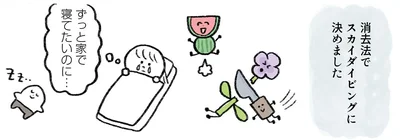 ずっと家で寝ていたいのに…
