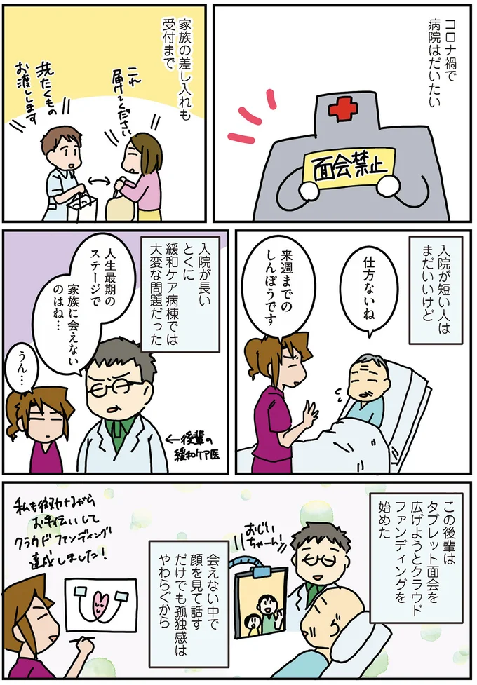 コロナ禍の面会
