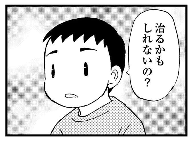 治るかもしれないの？