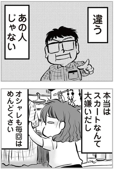 違う　あの人じゃない