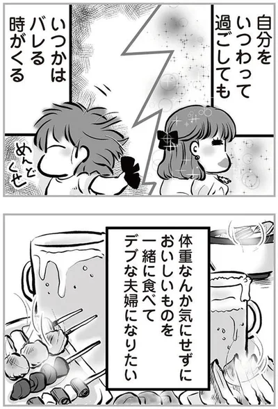 自分をいつわって過ごしても　いつかはバレる時がくる