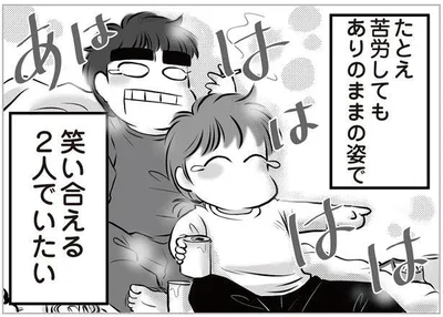 笑い合える二人でいたい