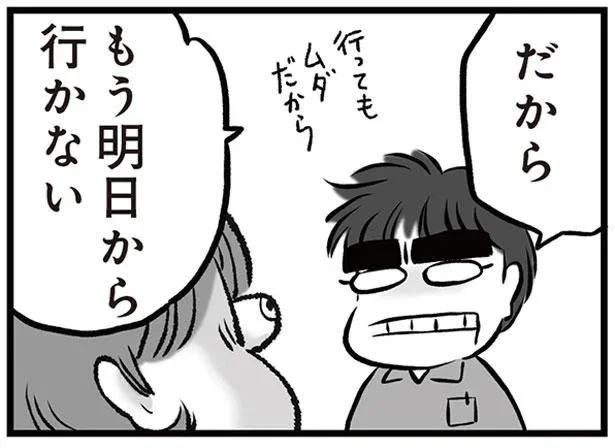 もう明日から行かない