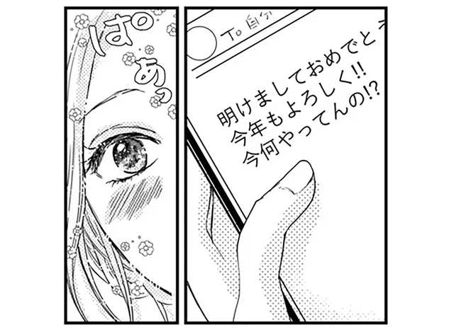 彼氏と別れて寂しい年越し。女友達と飲んでいたら気になる人から連絡が／甘い沼は地獄の味がする(1)