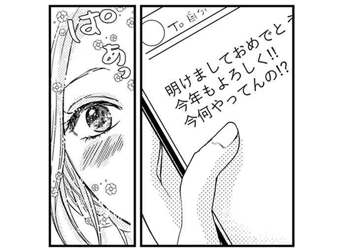 彼氏と別れて寂しい年越し。女友達と飲んでいたら気になる人から連絡が／甘い沼は地獄の味がする(1)