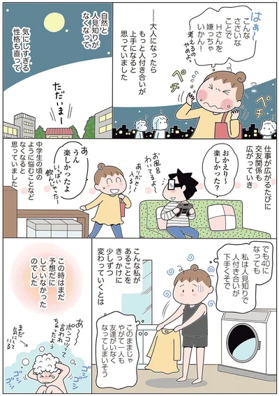 『人見知りの自分を許せたら生きるのがラクになりました』より