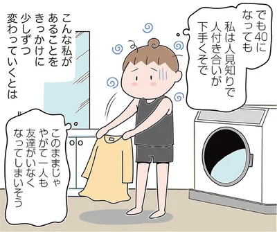 40になっても人見知りで