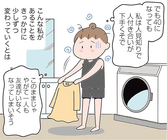 40になっても人見知りで