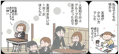 子どもの頃から友達が少ないほうでした