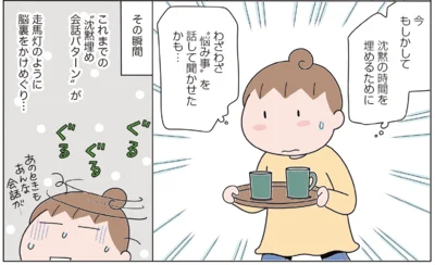 沈黙の時間を埋めるために