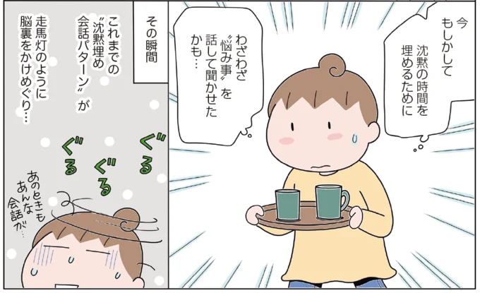 沈黙の時間を埋めるために