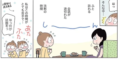 ふと訪れる会話が途切れた沈黙の時間