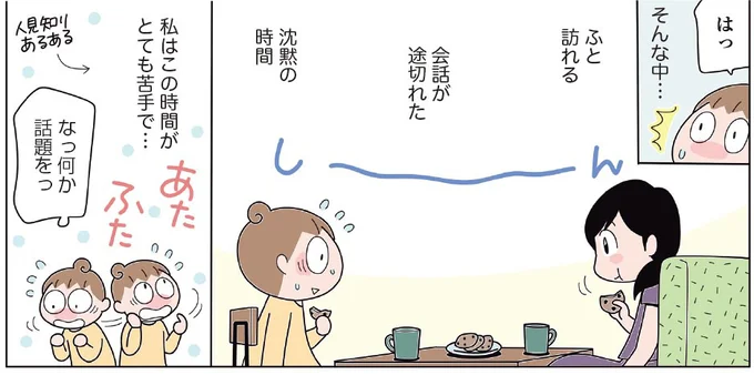 ふと訪れる会話が途切れた沈黙の時間