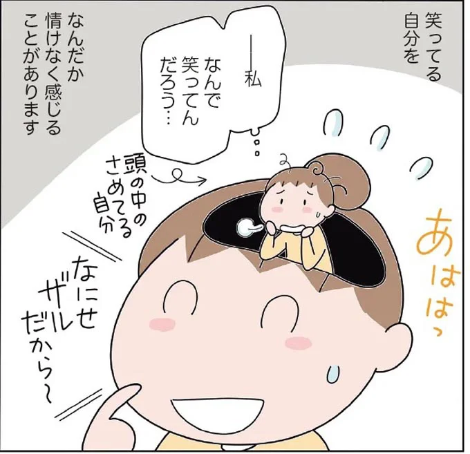 私 なんで笑ってんだろう