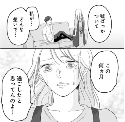嘘ばっかついて