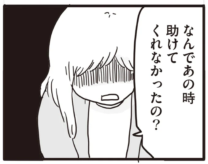 なんであの時助けてくれなかったの?