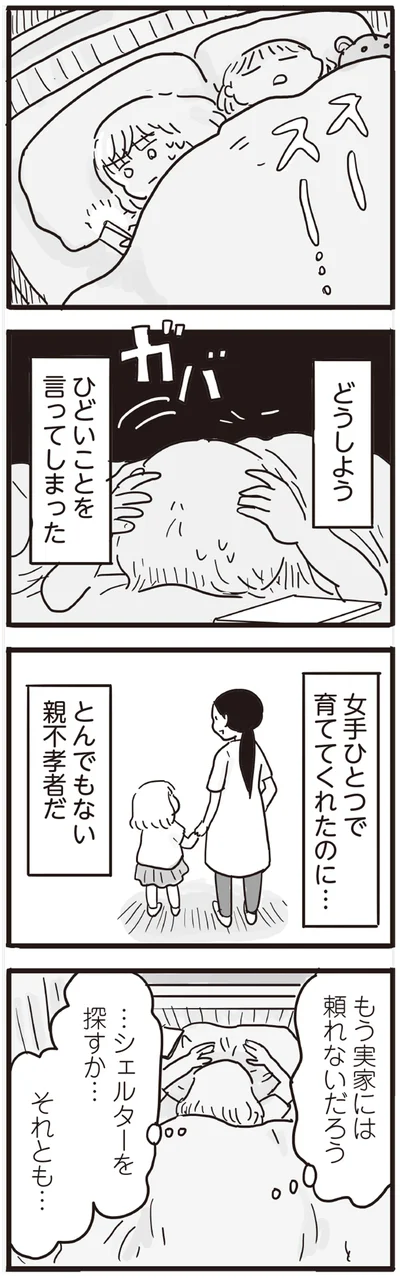 どうしよう　ひどいことを言ってしまった