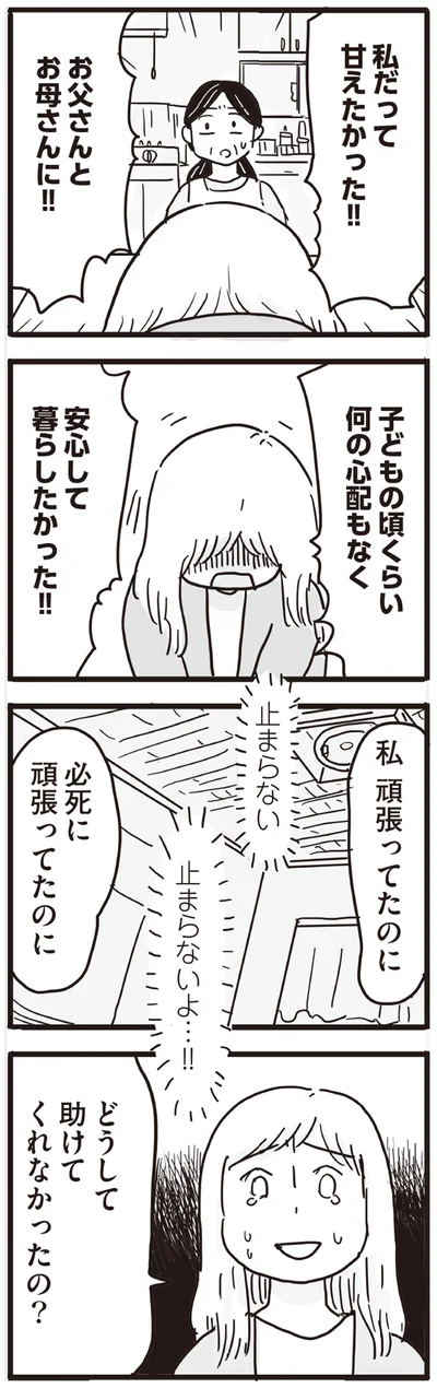 どうして助けてくれなかったの？
