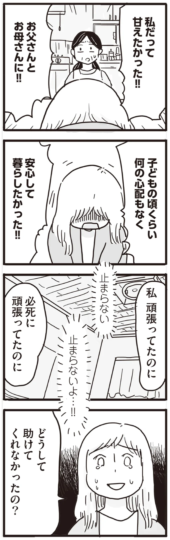 どうして助けてくれなかったの？