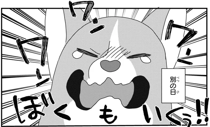ぼくもいくぅ!!