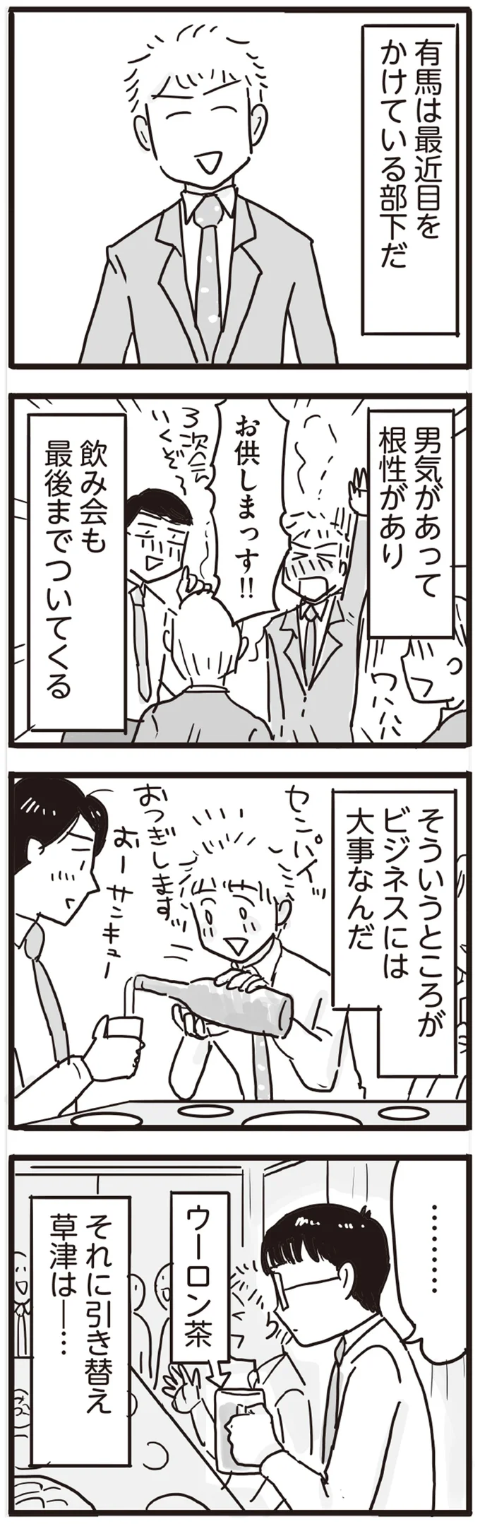 飲み会も最後までついてくる