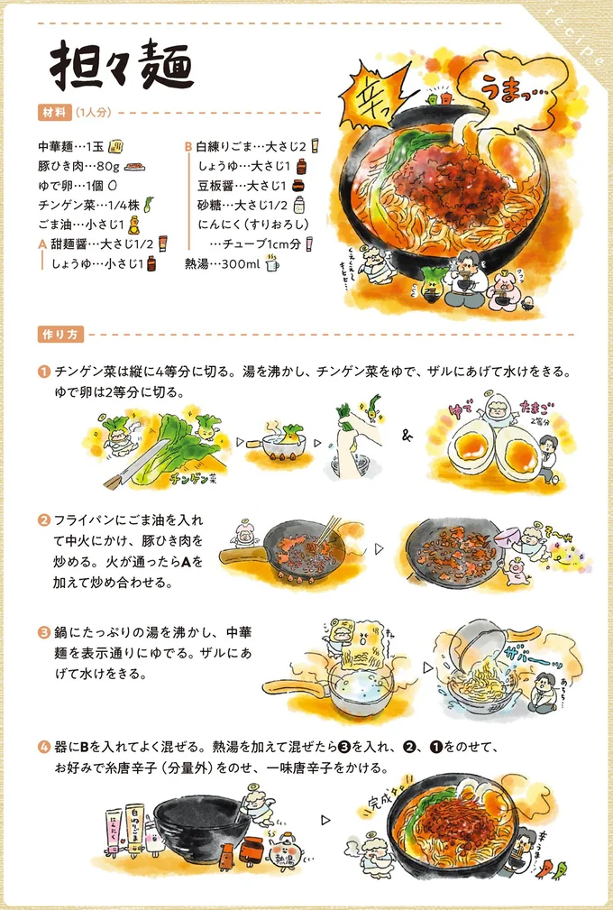 担々麺のレシピ