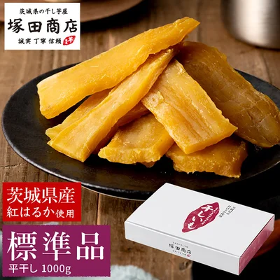 【塚田商店】干し芋標準品1kg